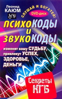 Психокоды и звукокоды, которые изменят вашу судьбу, привлекут успех, здоровье, д Психокоды и звукокоды, которые изменят вашу судьбу, привлекут успех, здоровье, д Каюм Леонид
