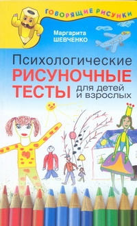 Психологические рисуночные тесты для детей и взрослых Психологические рисуночные тесты для детей и взрослых Шевченко Маргарита