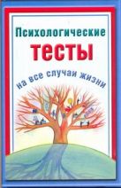 Психологические тесты на все случаи жизни Психологические тесты на все случаи жизни