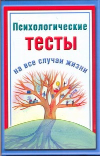 Психологические тесты на все случаи жизни Психологические тесты на все случаи жизни Ольшевская Н.