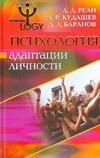 Психология адаптации личности Психология адаптации личности Реан А.А.
