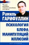 Психология блефа, манипуляций, иллюзий Психология блефа, манипуляций, иллюзий Гарифуллин Р.Р.