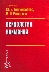 Психология внимания Психология внимания Гиппенрейтер Ю.Б.
