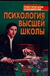 Психология высшей школы Психология высшей школы Дьяченко М.И.