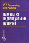 Психология индивидуальных различий Психология индивидуальных различий Гиппенрейтер Ю.Б.