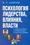 Психология лидерства, влияни, власти Психология лидерства, влияни, власти Шейнов В.П.