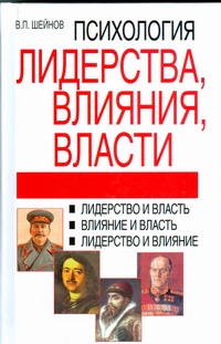 Психология лидерства, влияния, власти Психология лидерства, влияния, власти Шейнов В.П.