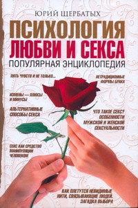 Психология любви и секса Психология любви и секса Щербатых Ю.В.