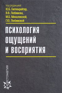 Психология ощущений и восприятия Психология ощущений и восприятия Гиппенрейтер Ю.Б.