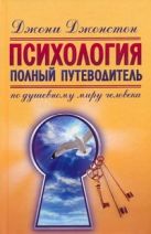Психология. Полный путеводитель по душевному миру человека Психология. Полный путеводитель по душевному миру человека
