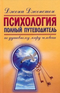 Психология. Полный путеводитель по душевному миру человека Психология. Полный путеводитель по душевному миру человека Джонстон Д.