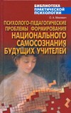 Психолого-педаг.проблемы формирования нац.самопознания буд.учителей Психолого-педаг.проблемы формирования нац.самопознания буд.учителей Михневич О.А.
