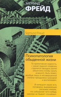 Психопатология обыденной жизни Психопатология обыденной жизни Фрейд З.