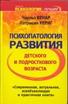 Психопатология развития детского и подросткового возраста Психопатология развития детского и подросткового возраста Венар Чарльз