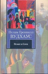 Псмит в Сити Псмит в Сити Вудхаус П.Г.
