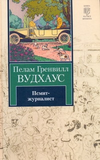 Псмит-журналист Псмит-журналист Вудхаус П.Г.