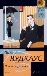 Псмит-журналист Псмит-журналист Вудхаус П.Г.