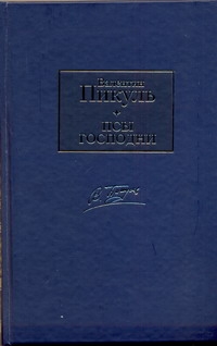 Псы господни Псы господни Пикуль В.С.
