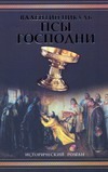 Псы господни Псы господни Пикуль В.С.
