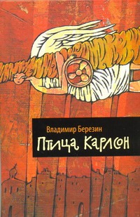 Птица Карлсон Птица Карлсон Березин В.С.