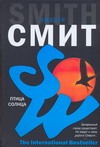 Птица солнца Птица солнца Смит У.