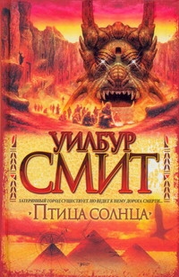 Птица солнца Птица солнца Смит У.