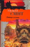 Птица солнца Птица солнца Смит У.