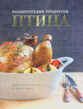 Птица. Энциклопедия продуктов Птица. Энциклопедия продуктов Ильиных Н.В.