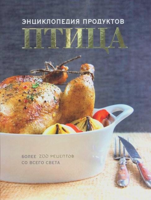 Птица. Энциклопедия продуктов Птица. Энциклопедия продуктов Ильиных Н.В.