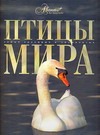 Птицы мира Птицы мира Михайлов К.Е.