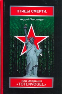 Птицы смерти, или Операция "Totenvogel" Птицы смерти, или Операция "Totenvogel" Зверинцев А.