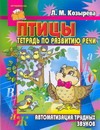 Птицы. Тетрадь по развитию речи. Автоматизация трудных звуков Птицы. Тетрадь по развитию речи. Автоматизация трудных звуков
