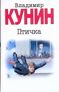 Птичка Птичка Кунин В.В.