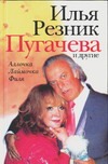 Пугачева и другие Пугачева и другие Резник И.Р.