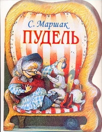 Пудель Пудель Маршак С.Я.
