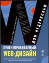 Пуленепробиваемый Web-дизайн: повышение гибкости сайта и защита от потенциальных Пуленепробиваемый Web-дизайн: повышение гибкости сайта и защита от потенциальных Седерхольм Д.