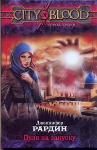 Пуля на закуску Пуля на закуску Рардин Дженнифер