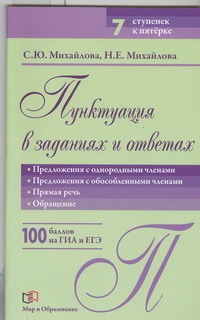 Пунктуация в заданиях и ответах: Предложения с однородными членами; Пунктуация в заданиях и ответах: Предложения с однородными членами; Михайлова С.Ю.