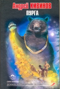 Пурга Пурга Кивинов А.