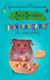 Пускай меня полюбят за характер Пускай меня полюбят за характер Лютикова Люся