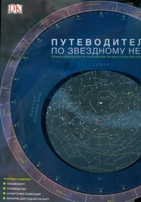 Путеводитель по звездному небу Путеводитель по звездному небу Стотт К.