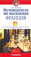Путеводитель по магазинам. Франция Путеводитель по магазинам. Франция Гершман С.