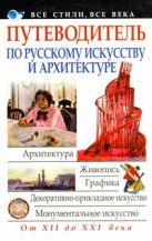 Путеводитель по русскому искусству и архитектуре Путеводитель по русскому искусству и архитектуре