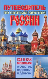 Путеводитель по святым местам России Путеводитель по святым местам России Кузина С.В.