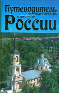 Путеводитель по туристическим маршрутам России Путеводитель по туристическим маршрутам России Граблевский Д.А.