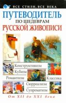 Путеводитель по шедеврам русской живописи Путеводитель по шедеврам русской живописи