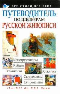 Путеводитель по шедеврам русской живописи Путеводитель по шедеврам русской живописи Адамчик М. В.