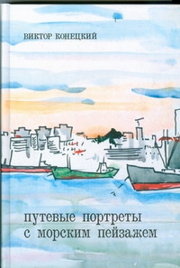 Путевые портреты с морским пейзажем Путевые портреты с морским пейзажем Конецкий В.В.