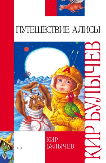Путешествие Алисы Путешествие Алисы Булычев К.
