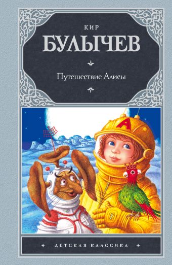 Путешествие Алисы Путешествие Алисы Булычев К.